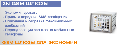 2N GSM-шлюзы: экономия средств, прием и передача SMS сообщений, получение и отправка факсимильных сообщений, переадресация звонков на мобильные телефоны.